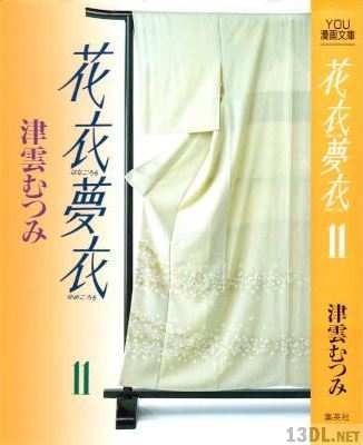 [津雲むつみ] 花衣 夢衣 文庫版 全11巻